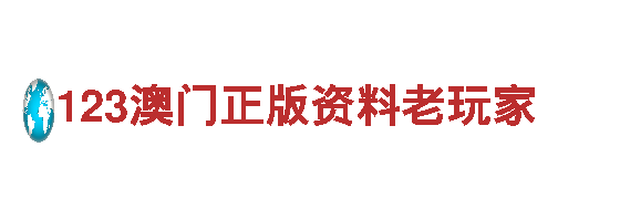 玩转游戏广告，选择123澳门正版资料老玩家专业公司！